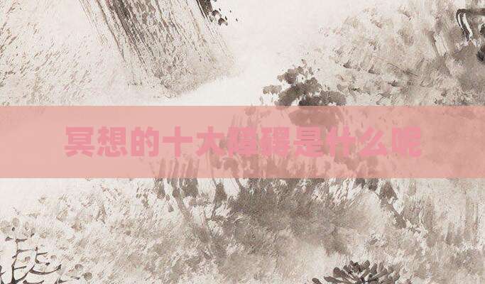 冥想的十大障碍是什么呢