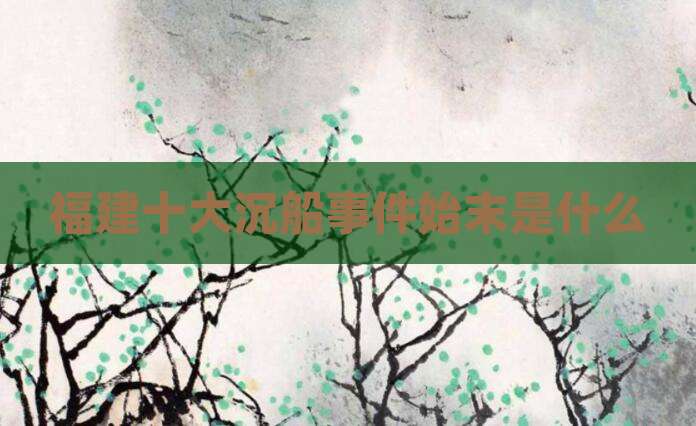 福建十大沉船事件始末是什么