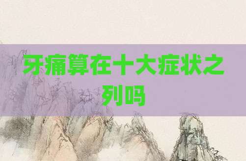 牙痛算在十大症状之列吗