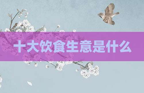 十大饮食生意是什么