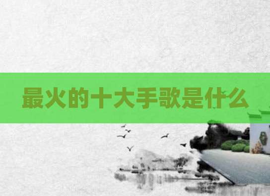 最火的十大手歌是什么