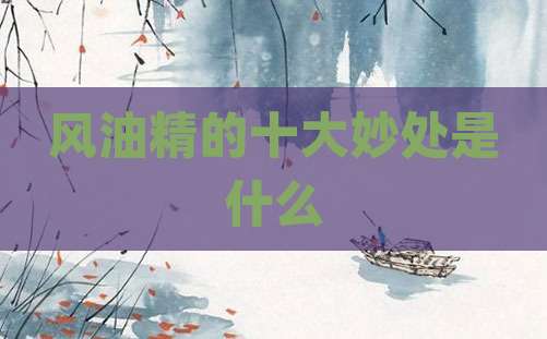 风油精的十大妙处是什么