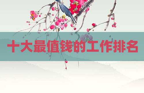 十大最值钱的工作排名
