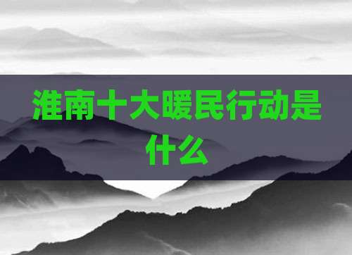 淮南十大暖民行动是什么