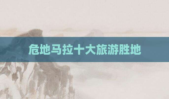 危地马拉十大旅游胜地