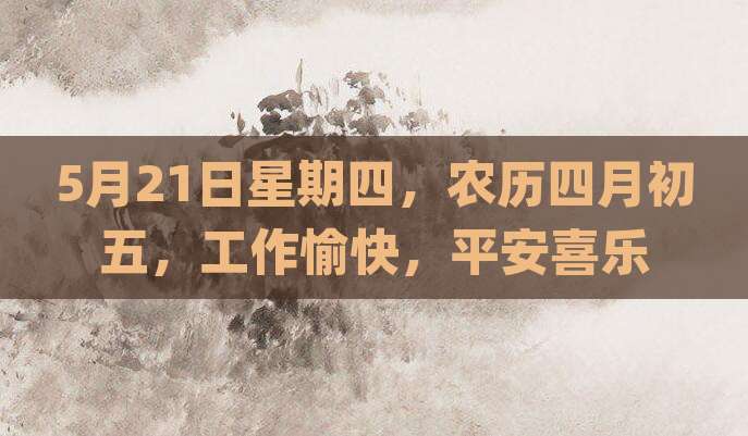 5月21日星期四，农历四月初五，工作愉快，平安喜乐
