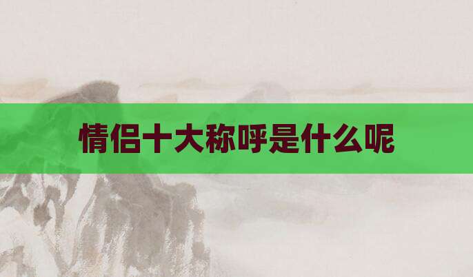 情侣十大称呼是什么呢