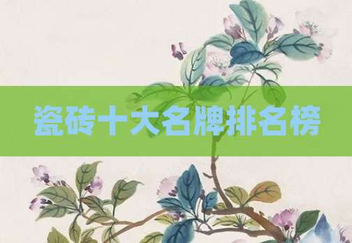 瓷砖十大名牌排名榜