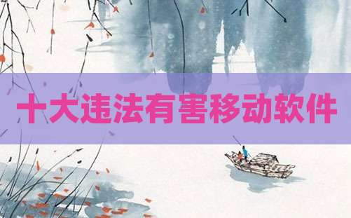 十大违法有害移动软件