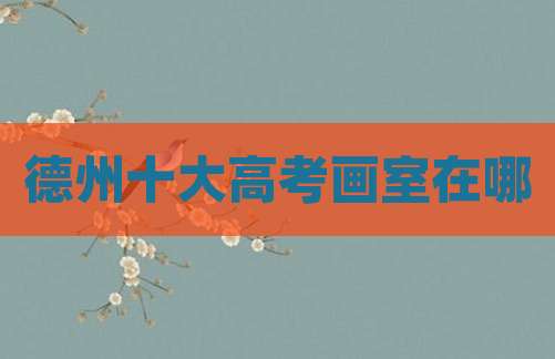 德州十大高考画室在哪