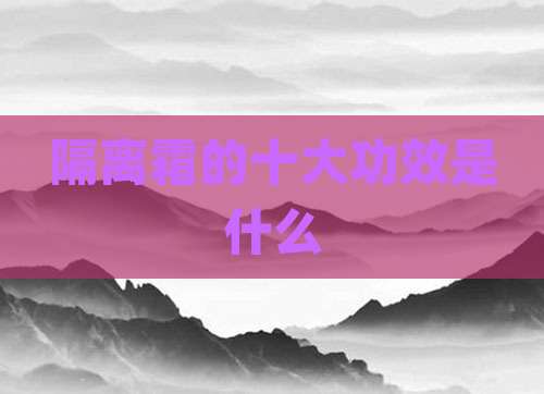 隔离霜的十大功效是什么