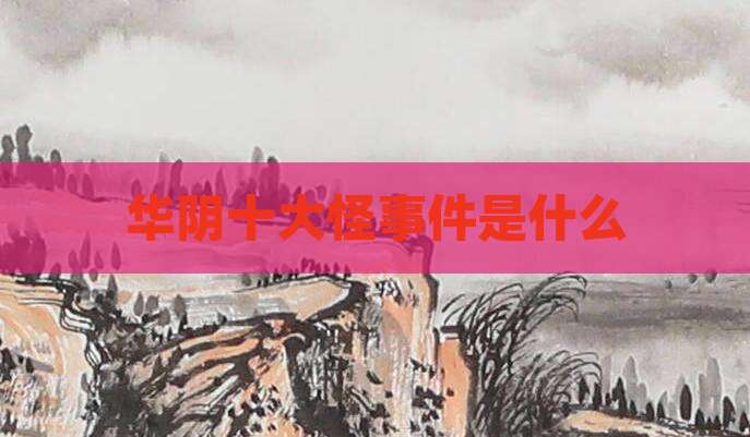 华阴十大怪事件是什么