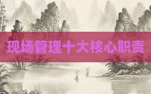 现场管理十大核心职责