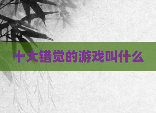 十大错觉的游戏叫什么