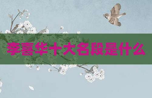 李喜华十大名段是什么