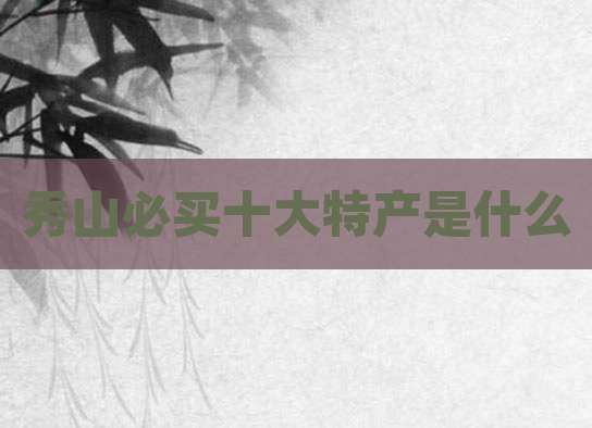 秀山必买十大特产是什么