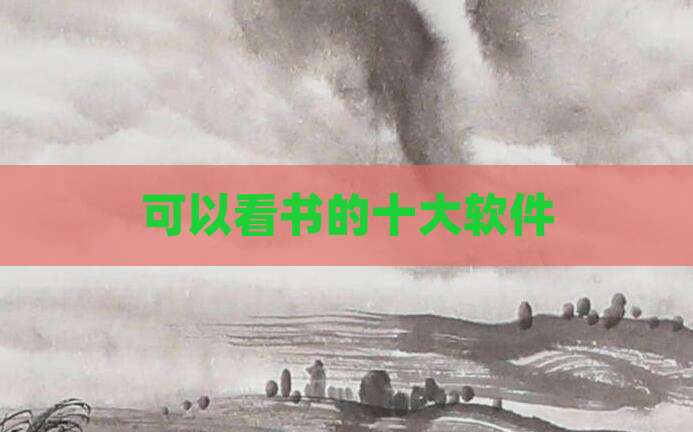 可以看书的十大软件