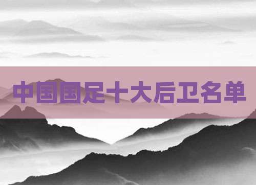 中国国足十大后卫名单