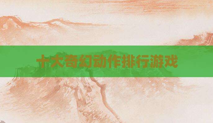 十大奇幻动作排行游戏