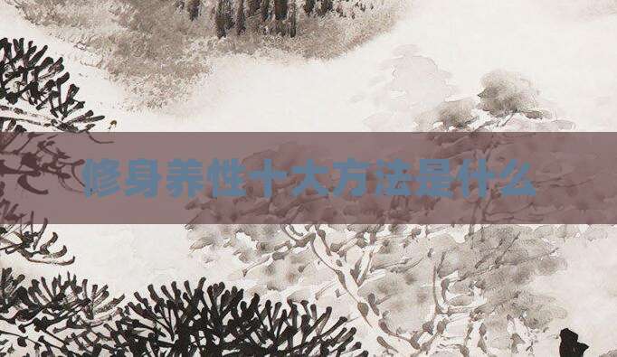 修身养性十大方法是什么