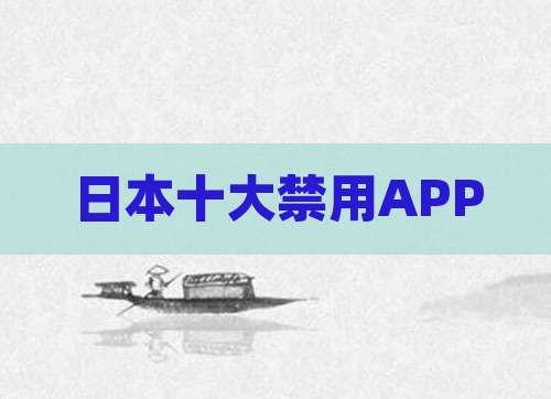 日本十大禁用APP