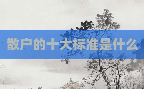散户的十大标准是什么