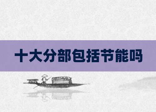 十大分部包括节能吗