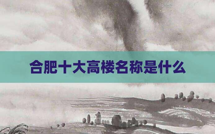 合肥十大高楼名称是什么