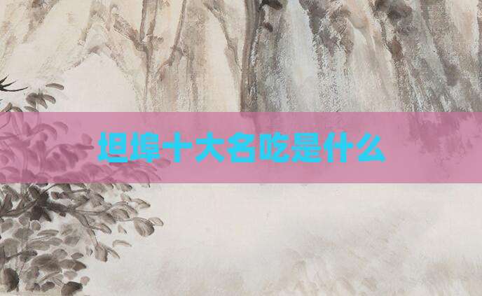 坦埠十大名吃是什么