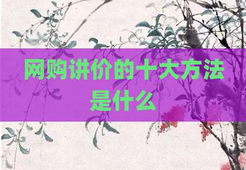 网购讲价的十大方法是什么