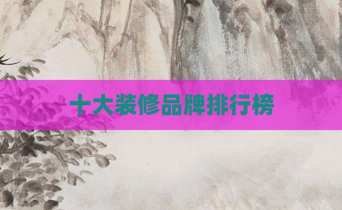 十大装修品牌排行榜