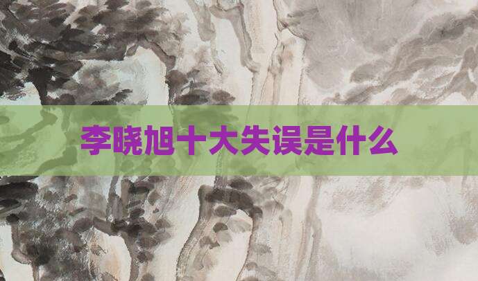 李晓旭十大失误是什么