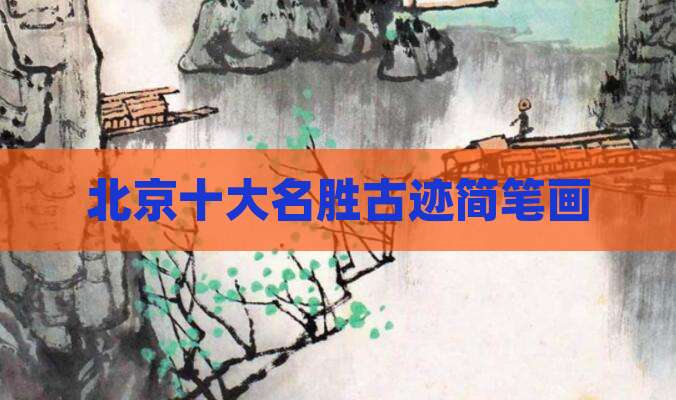 北京十大名胜古迹简笔画