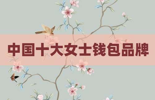 中国十大女士钱包品牌
