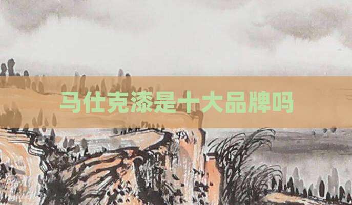 马仕克漆是十大品牌吗