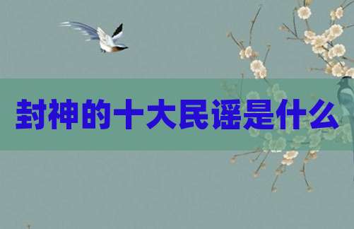 封神的十大民谣是什么