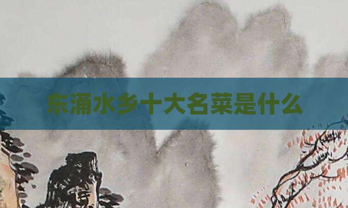 东涌水乡十大名菜是什么