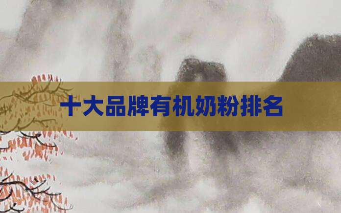 十大品牌有机奶粉排名