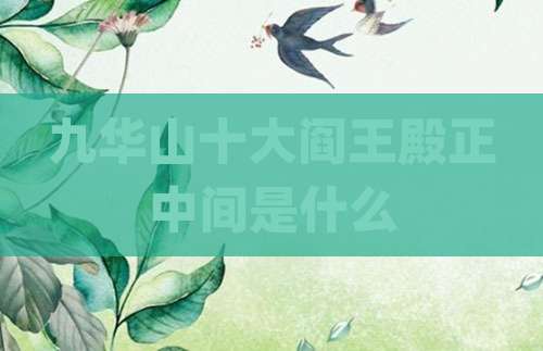 九华山十大阎王殿正中间是什么