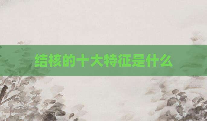 结核的十大特征是什么