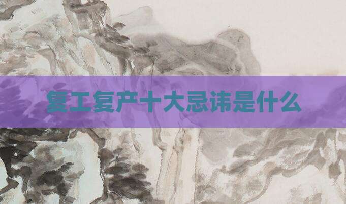 复工复产十大忌讳是什么