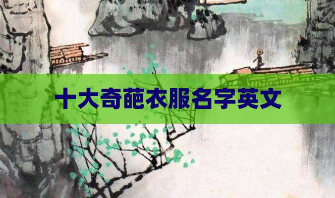 十大奇葩衣服名字英文