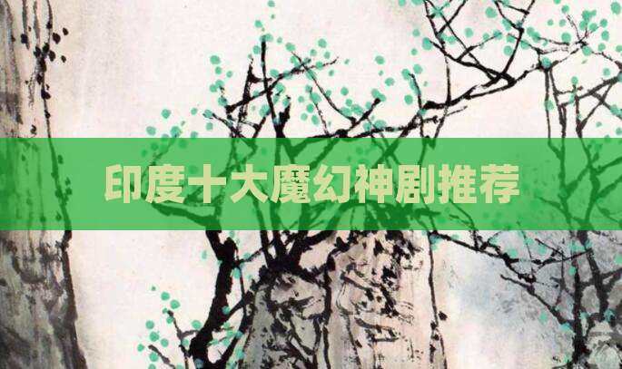 印度十大魔幻神剧推荐