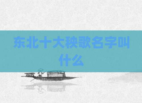 东北十大秧歌名字叫什么