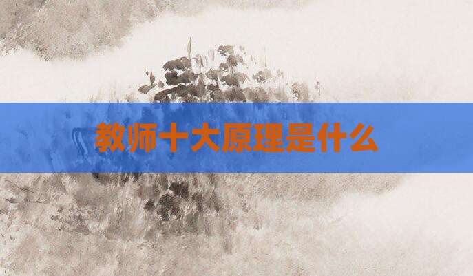 教师十大原理是什么