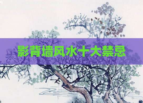 影背墙风水十大禁忌