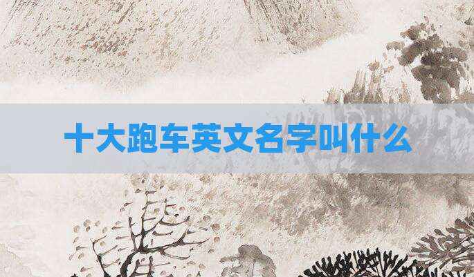 十大跑车英文名字叫什么