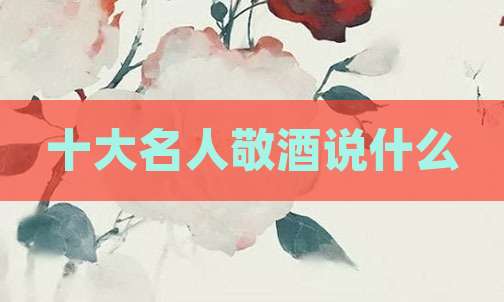 十大名人敬酒说什么