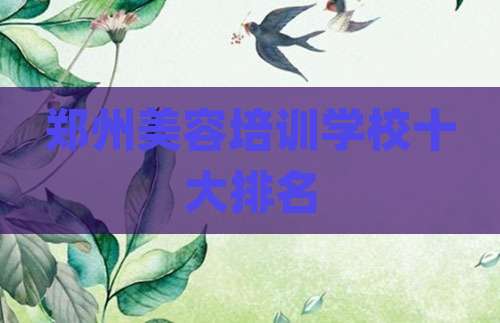 郑州美容培训学校十大排名