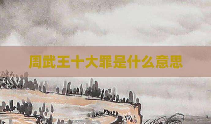 周武王十大罪是什么意思